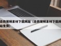 德宏自救视频素材下载网站（自救视频素材下载网站免费）