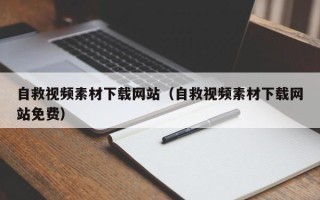 德宏自救视频素材下载网站（自救视频素材下载网站免费）