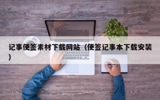 德宏记事便签素材下载网站（便签记事本下载安装）