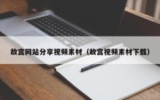 德宏故宫网站分享视频素材（故宫视频素材下载）
