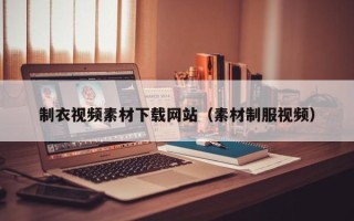 德宏制衣视频素材下载网站（素材制服视频）