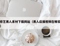 德宏综艺黑人素材下载网站（黑人应援视频在哪买）