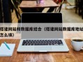 德宏搭建网站和数据库结合（搭建网站数据库地址怎么填）