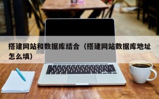 德宏搭建网站和数据库结合（搭建网站数据库地址怎么填）