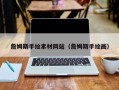德宏詹姆斯手绘素材网站（詹姆斯手绘画）