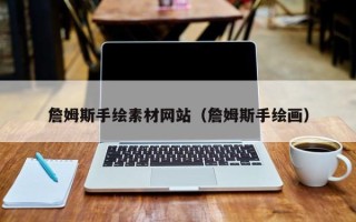 德宏詹姆斯手绘素材网站（詹姆斯手绘画）