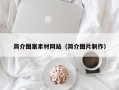 德宏简介图案素材网站（简介图片制作）