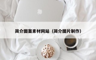 德宏简介图案素材网站（简介图片制作）