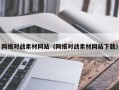 德宏网络对战素材网站（网络对战素材网站下载）