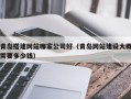 德宏青岛搭建网站哪家公司好（青岛网站建设大概需要多少钱）
